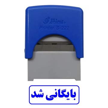 مهر بایگانی شد