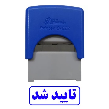 مهر تایید شد
