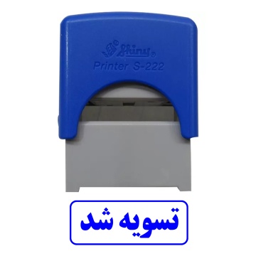 مهر تسویه شد
