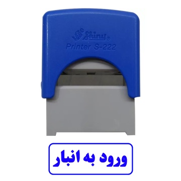 مهر ورود به انبار